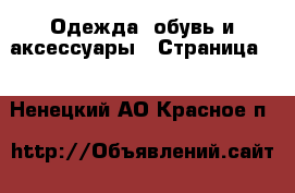  Одежда, обувь и аксессуары - Страница 2 . Ненецкий АО,Красное п.